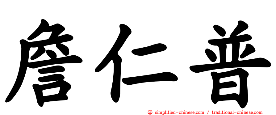 詹仁普