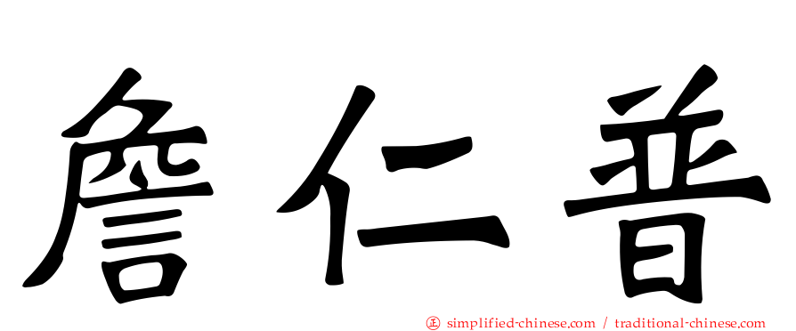 詹仁普