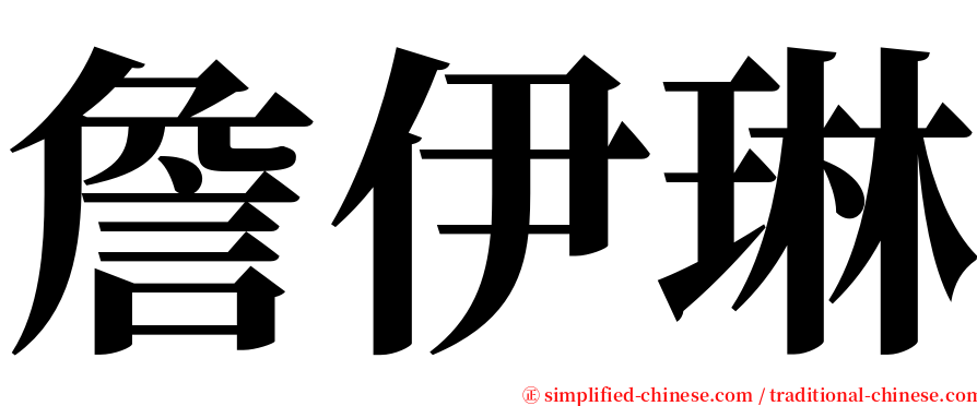 詹伊琳 serif font