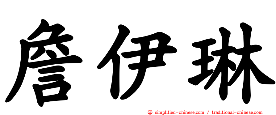 詹伊琳