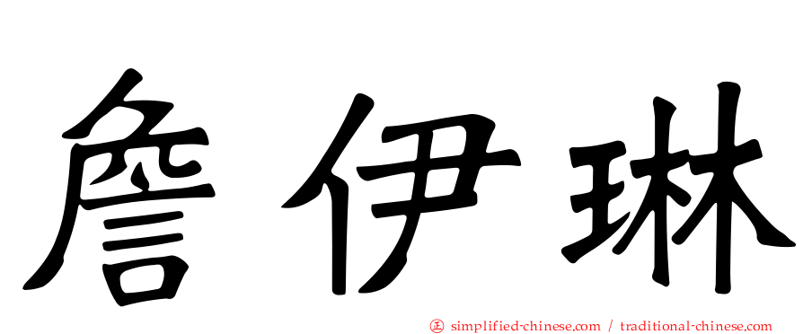 詹伊琳