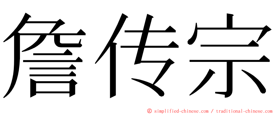 詹传宗 ming font