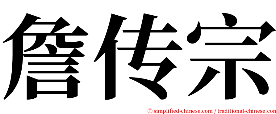 詹传宗 serif font