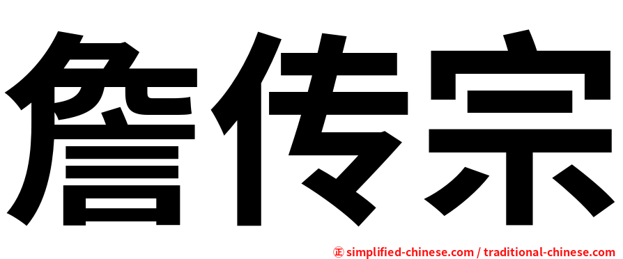 詹传宗