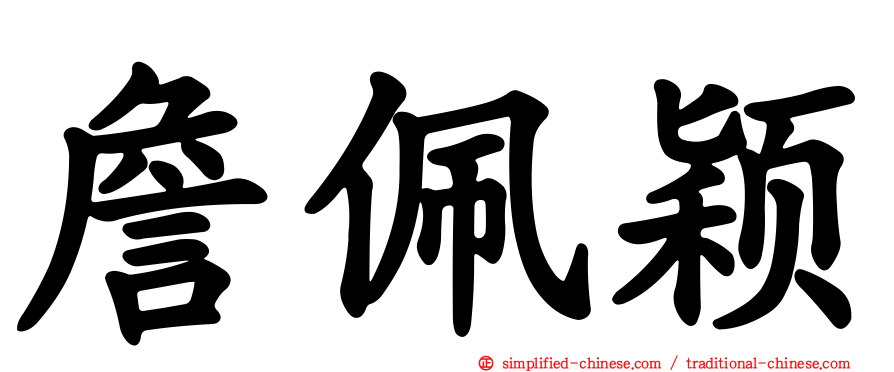 詹佩颖