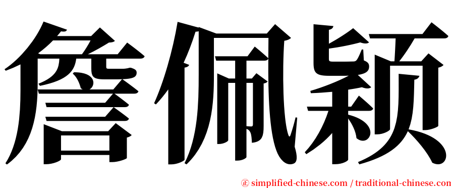 詹佩颖 serif font