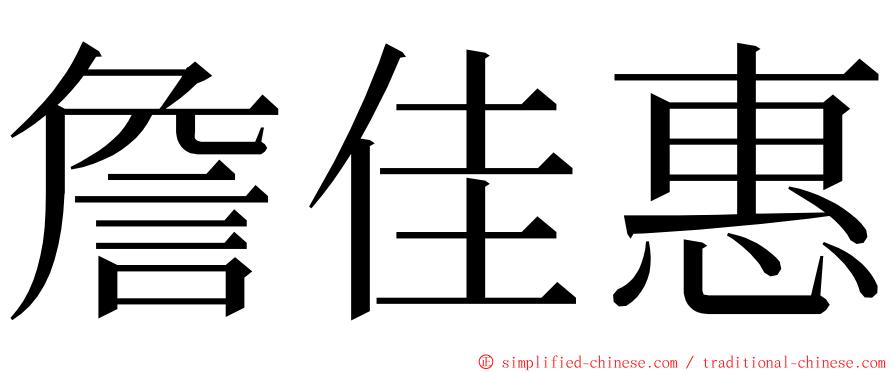 詹佳惠 ming font
