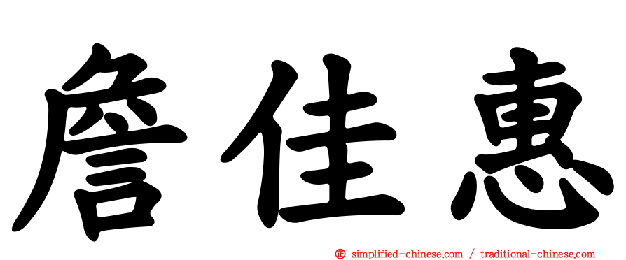 詹佳惠