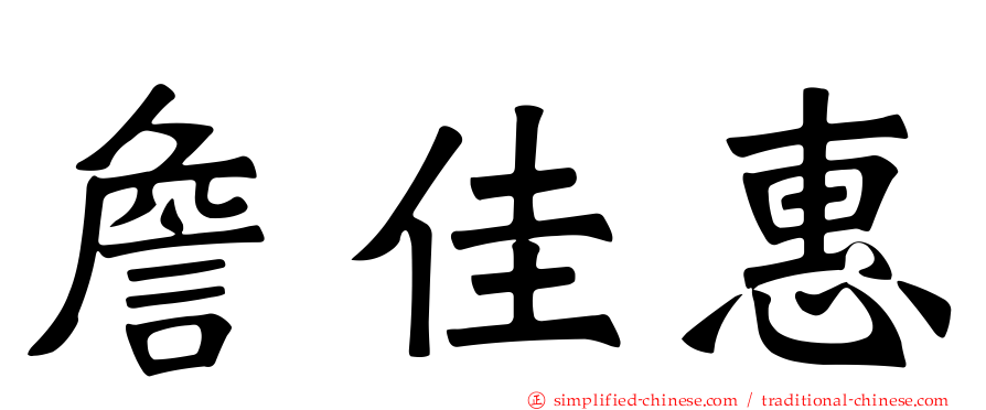 詹佳惠