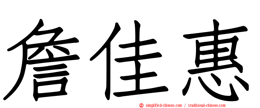 詹佳惠