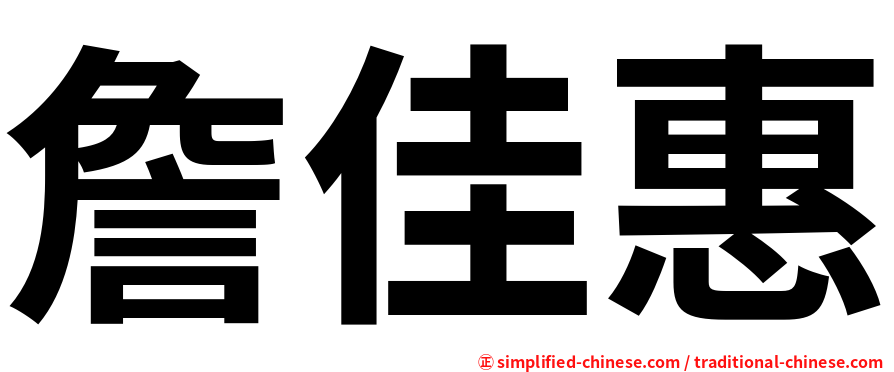 詹佳惠