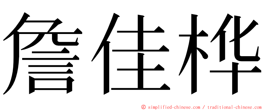 詹佳桦 ming font