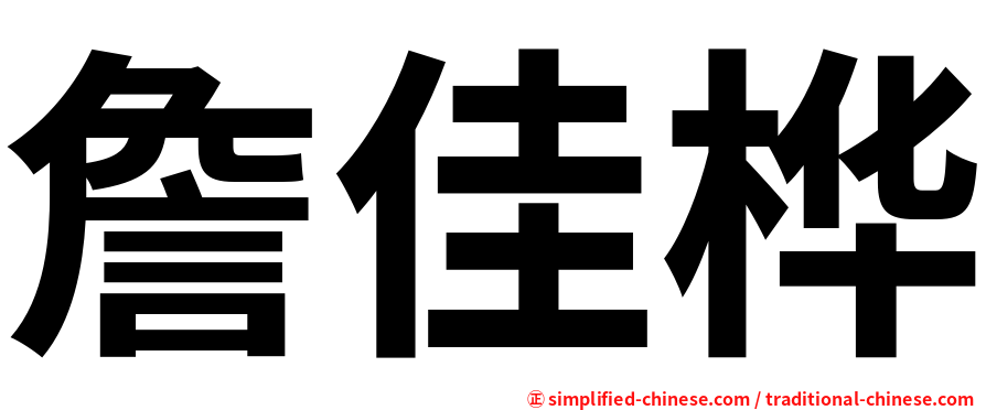 詹佳桦