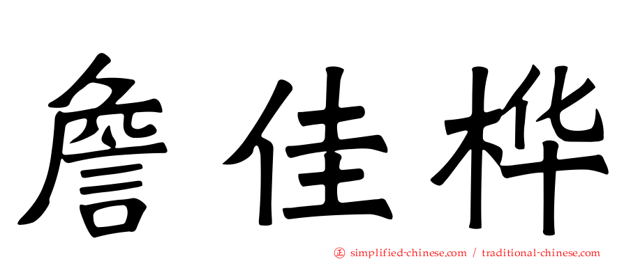 詹佳桦