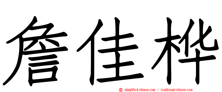 詹佳桦