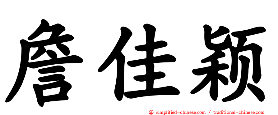 詹佳颖