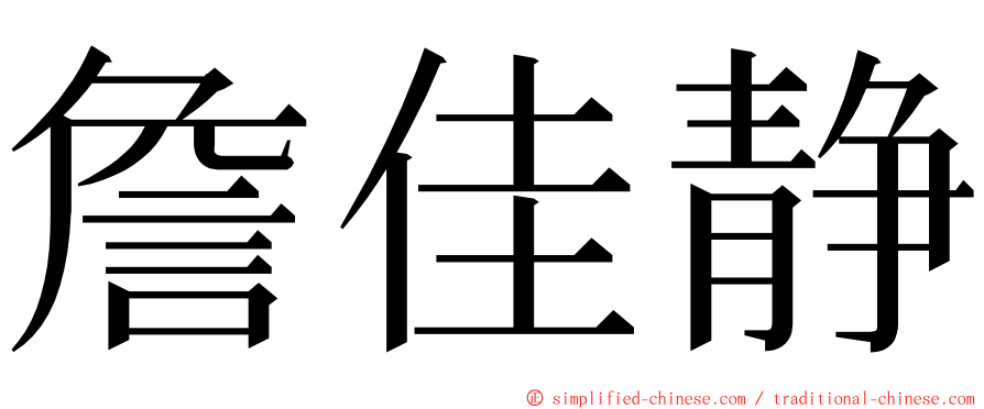 詹佳静 ming font