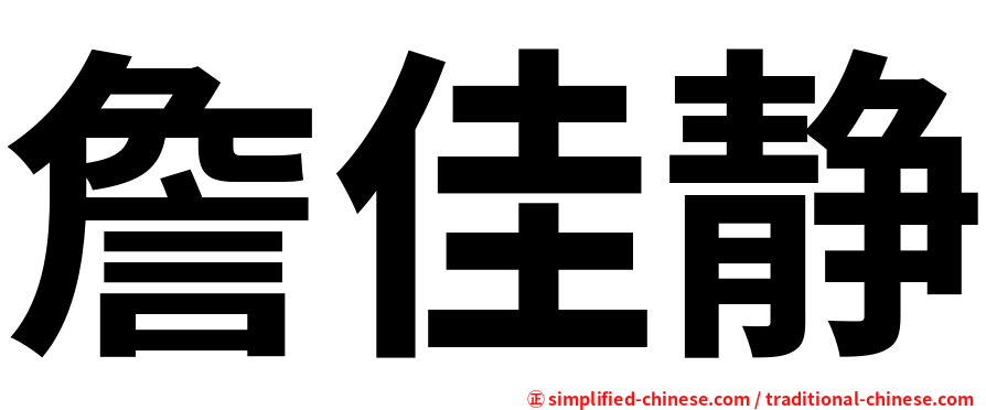 詹佳静