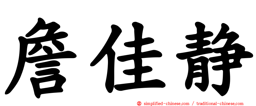 詹佳静