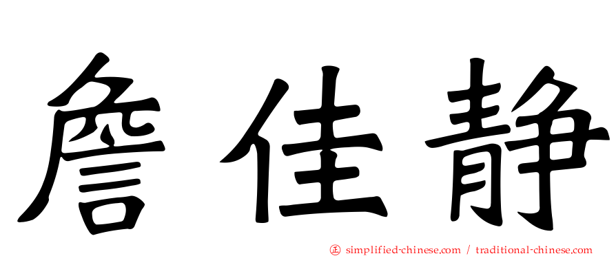 詹佳静