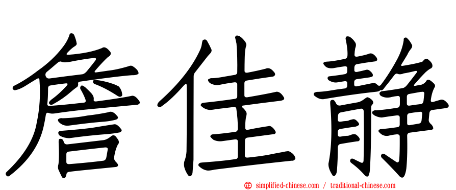 詹佳静