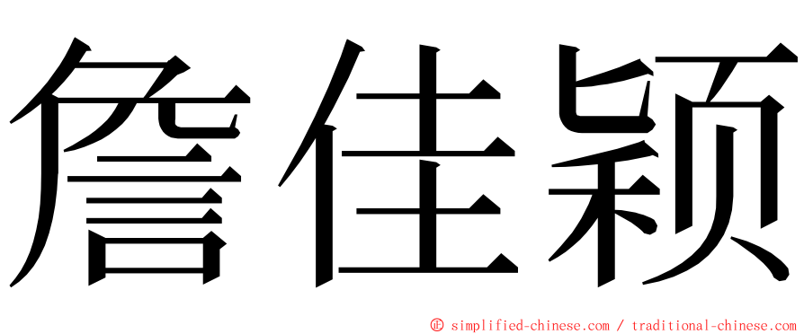 詹佳颖 ming font