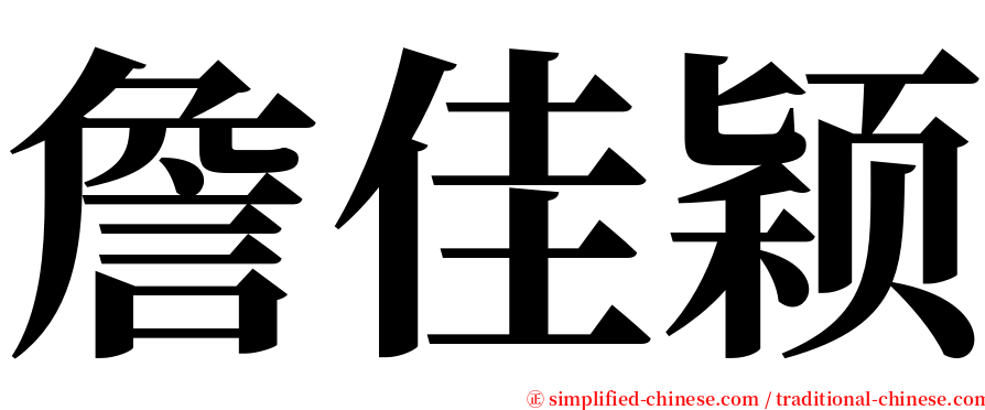 詹佳颖 serif font