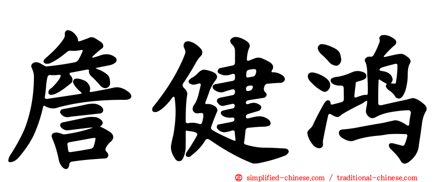 詹健鸿
