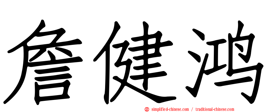 詹健鸿
