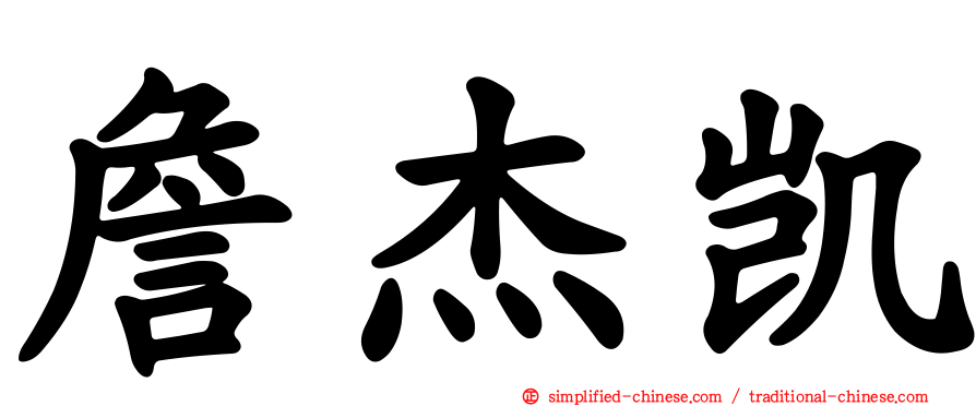 詹杰凯