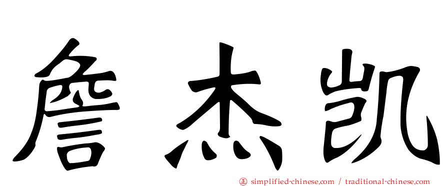 詹杰凯