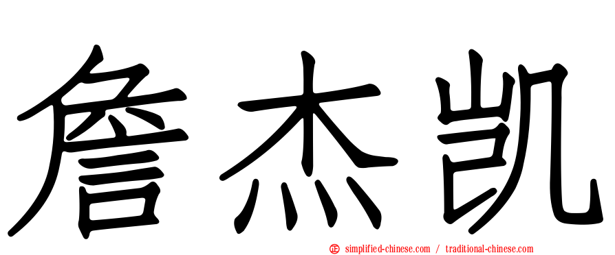 詹杰凯