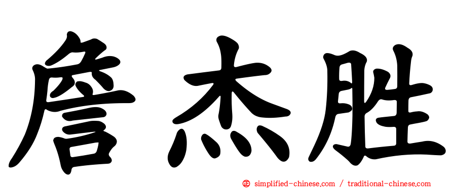 詹杰胜