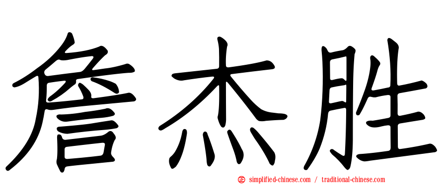 詹杰胜