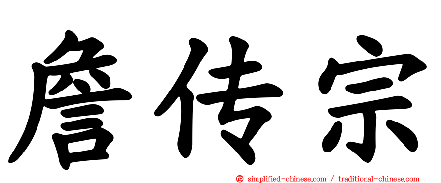 詹传宗