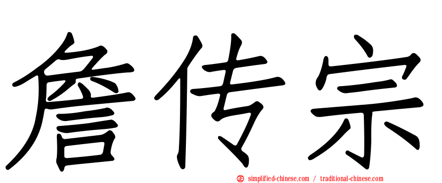 詹传宗