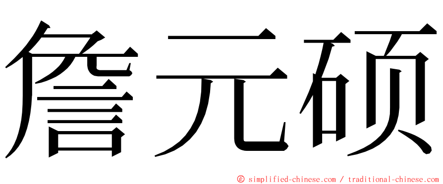 詹元硕 ming font
