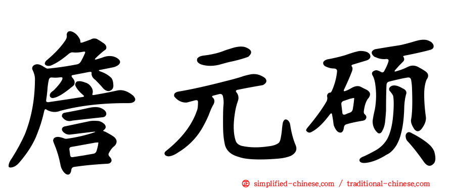 詹元硕