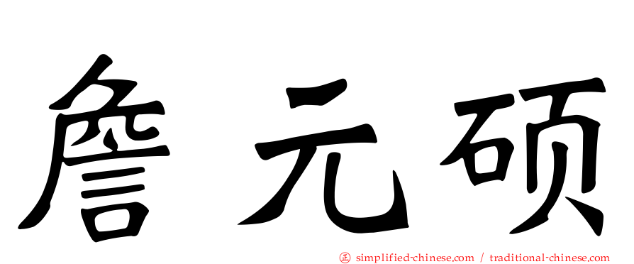 詹元硕