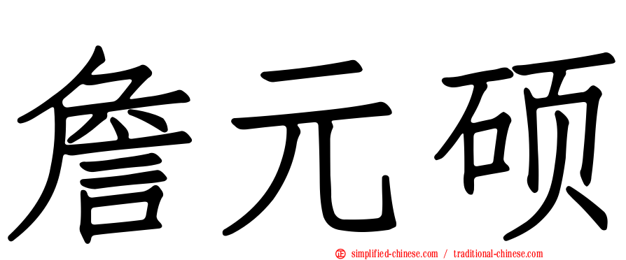 詹元硕