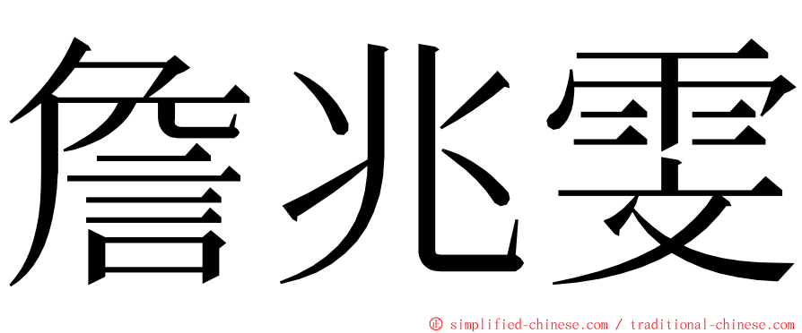 詹兆雯 ming font