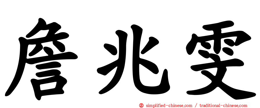詹兆雯