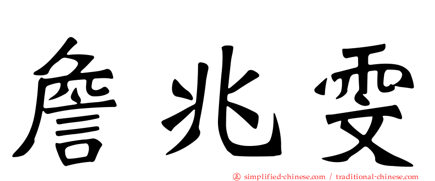 詹兆雯