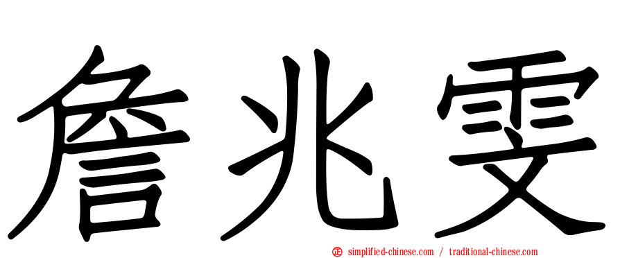 詹兆雯