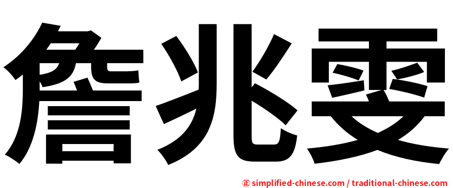 詹兆雯