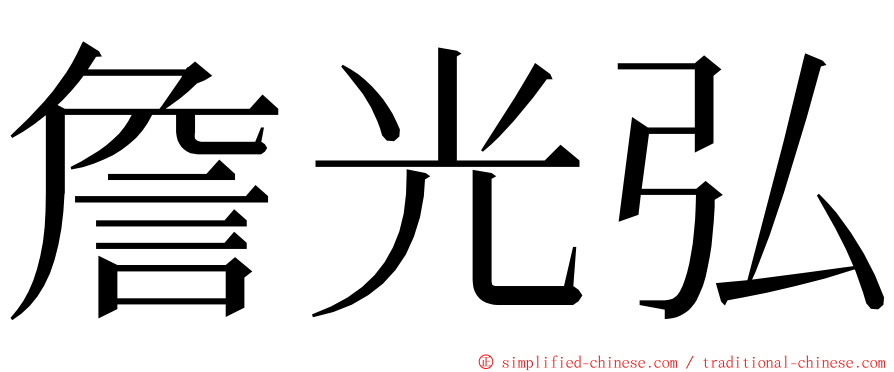 詹光弘 ming font