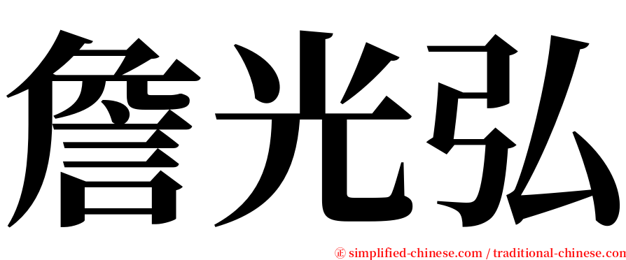 詹光弘 serif font