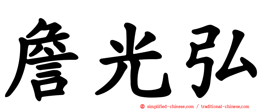 詹光弘