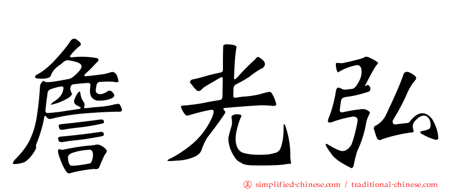 詹光弘