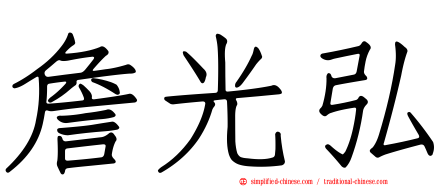 詹光弘